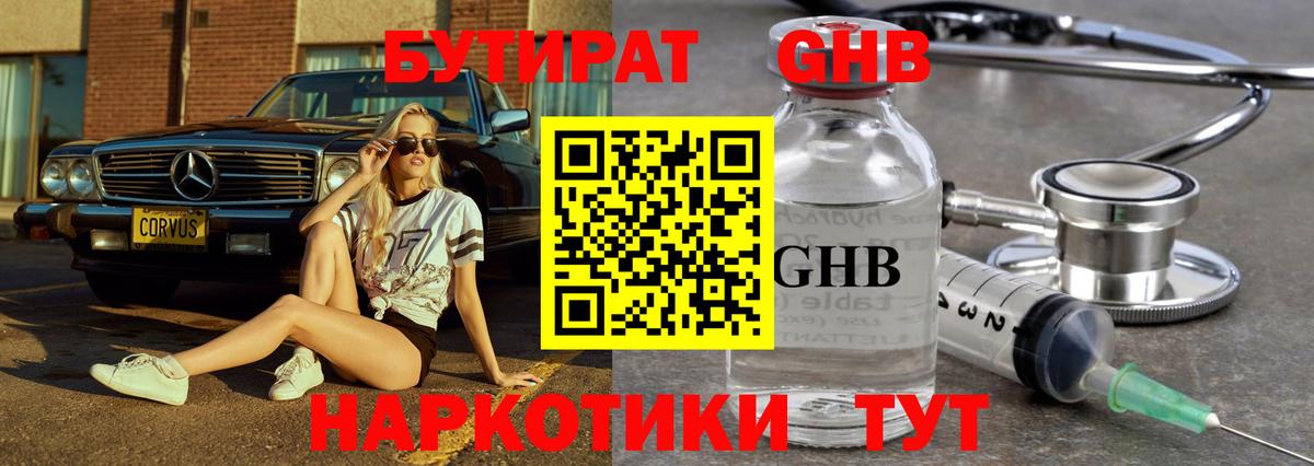 БУТИРАТ  Бутират GHB  Вход с VPN  Пятигорск 