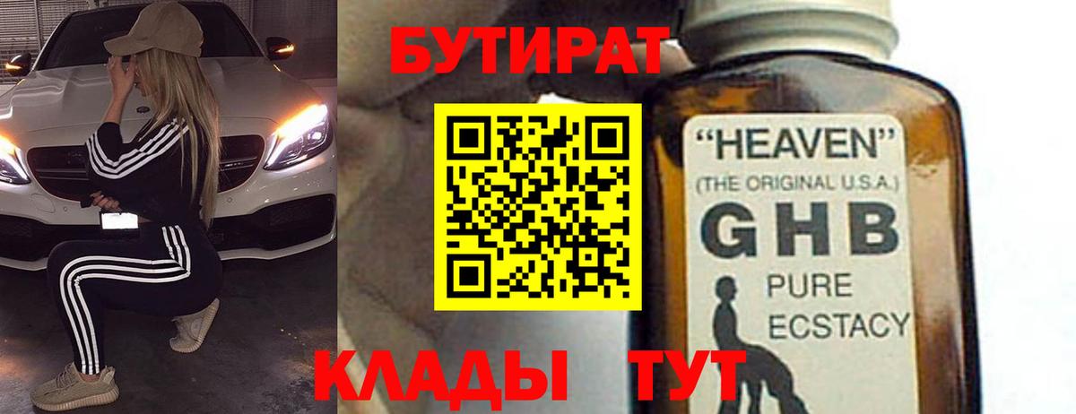 БУТИРАТ оксибутират Пятигорск