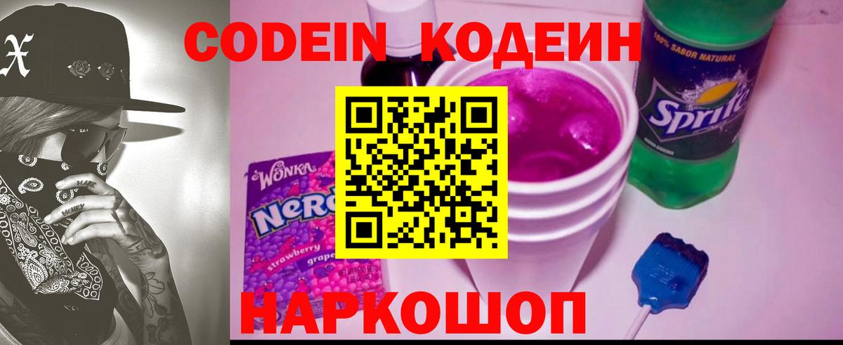 Кодеиновый сироп Lean Purple Drank  Кодеин напиток Lean (лин)  Вход с VPN  Пятигорск 
